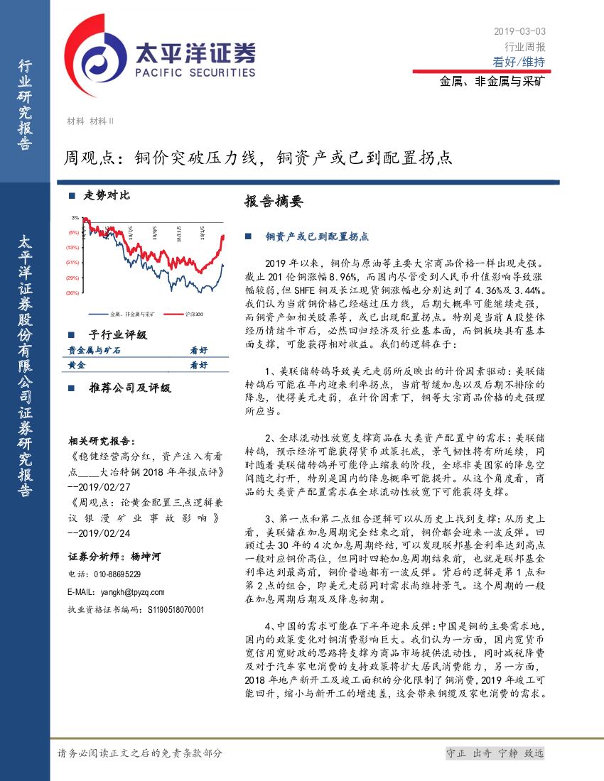太平洋证券：金属、非金属与采矿周观点：铜价突破压力线，铜资产或已到配置拐点