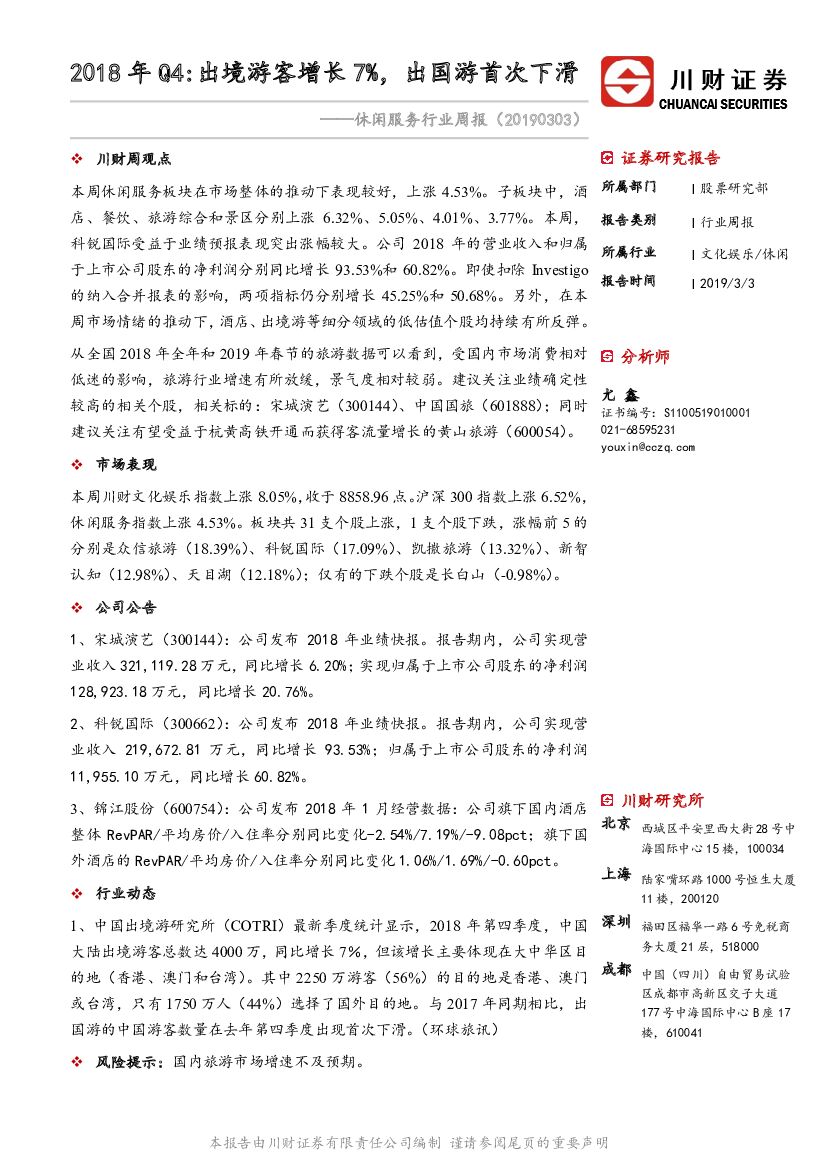 川财证券：休闲服务行业周报：2018年Q4：出境游客增长7%，出国游首次下滑