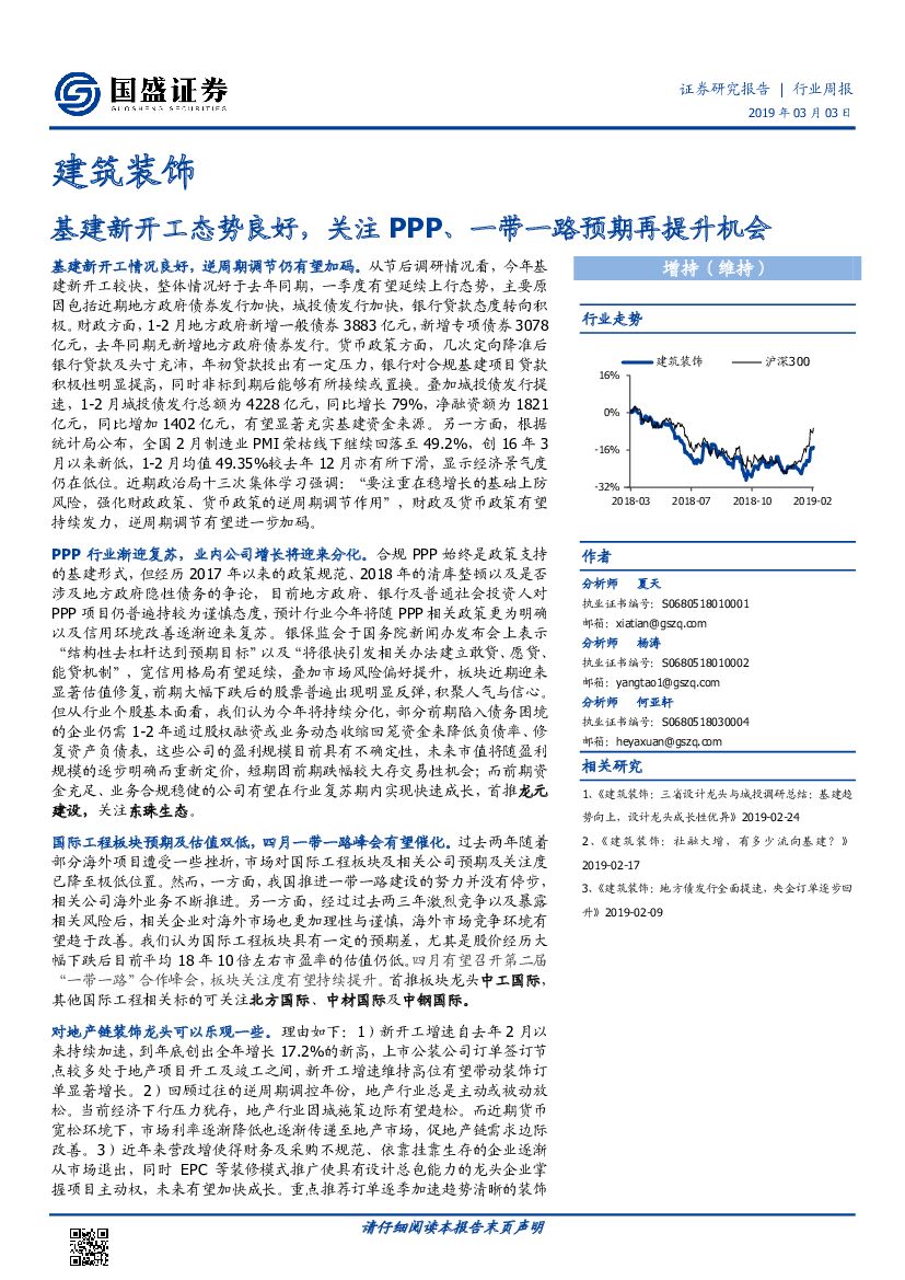 国盛证券：建筑装饰行业周报：基建新开工态势良好，关注PPP、一带一路预期再提升机会