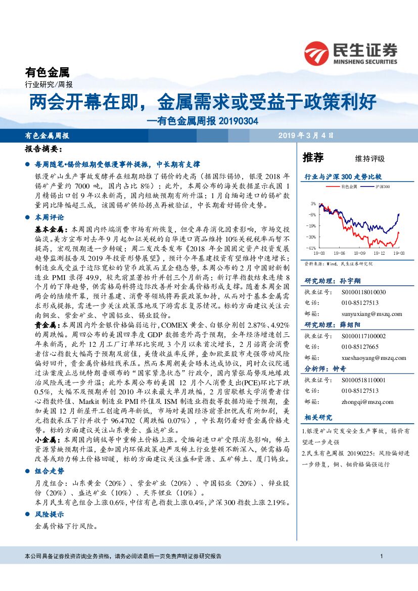民生证券：有色金属周报：两会开幕在即，金属需求或受益于政策利好