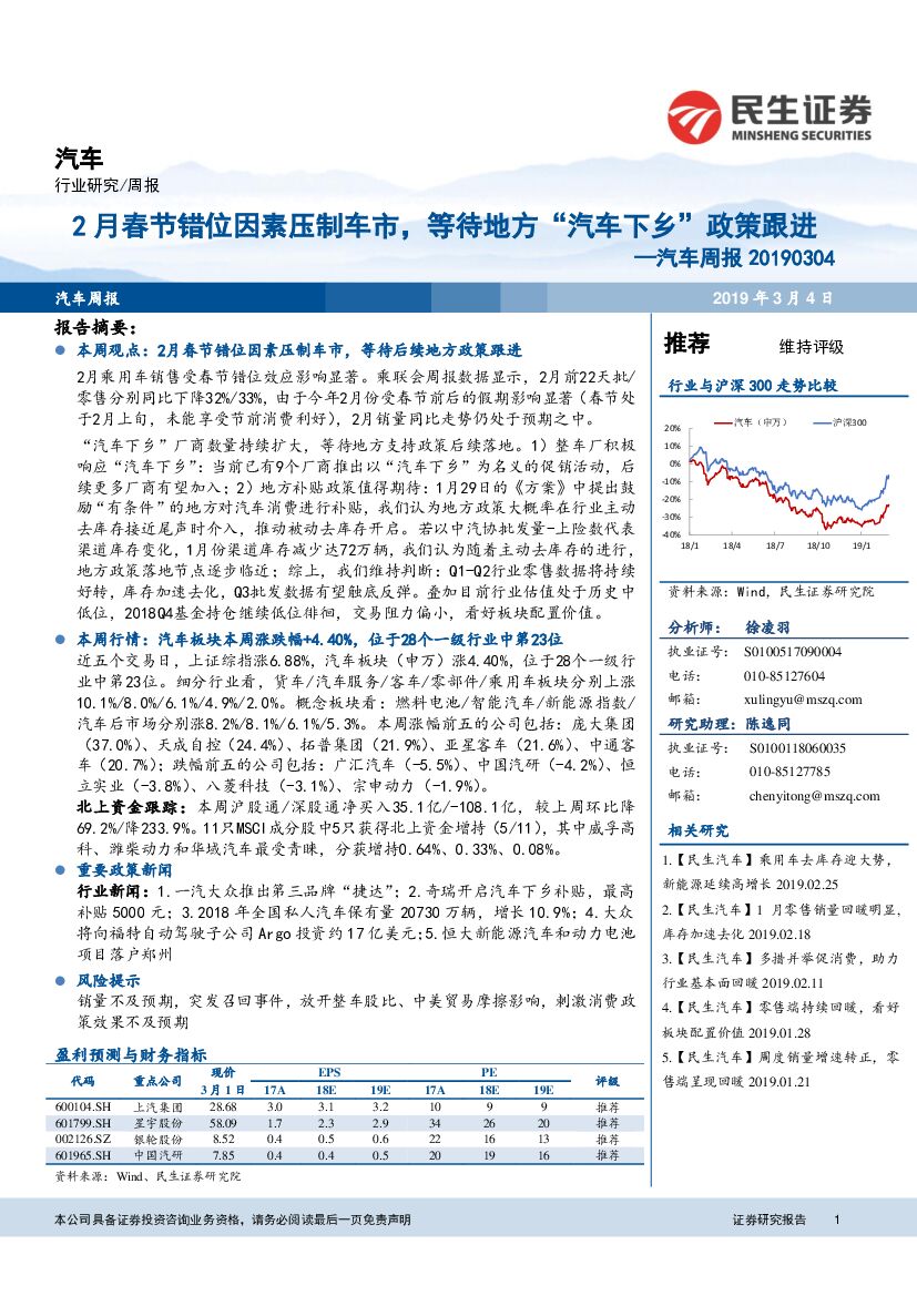 民生证券：汽车周报：2月春节错位因素压制车市，等待地方“汽车下乡”政策跟进