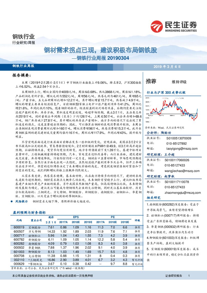 民生证券：钢铁行业周报：钢材需求拐点已现，建议积极布局钢铁股