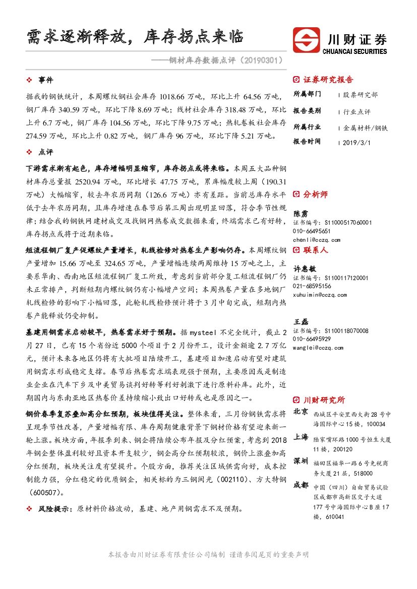 川财证券：钢材库存数据点评：需求逐渐释放，库存拐点来临