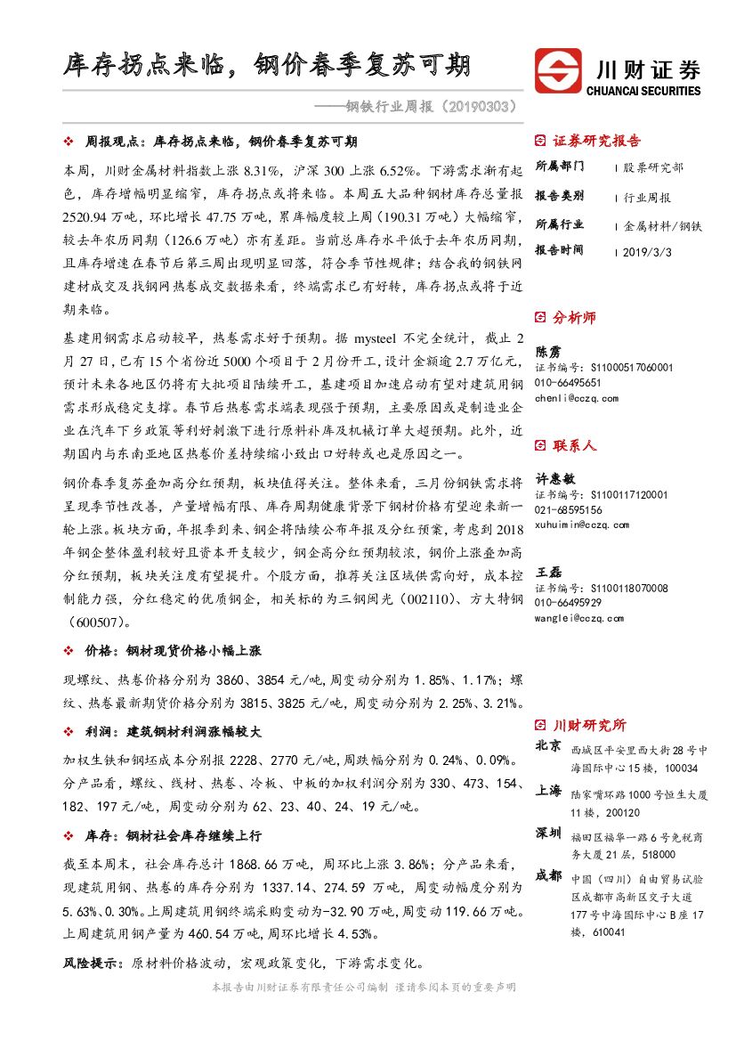 川财证券：钢铁行业周报：库存拐点来临，钢价春季复苏可期