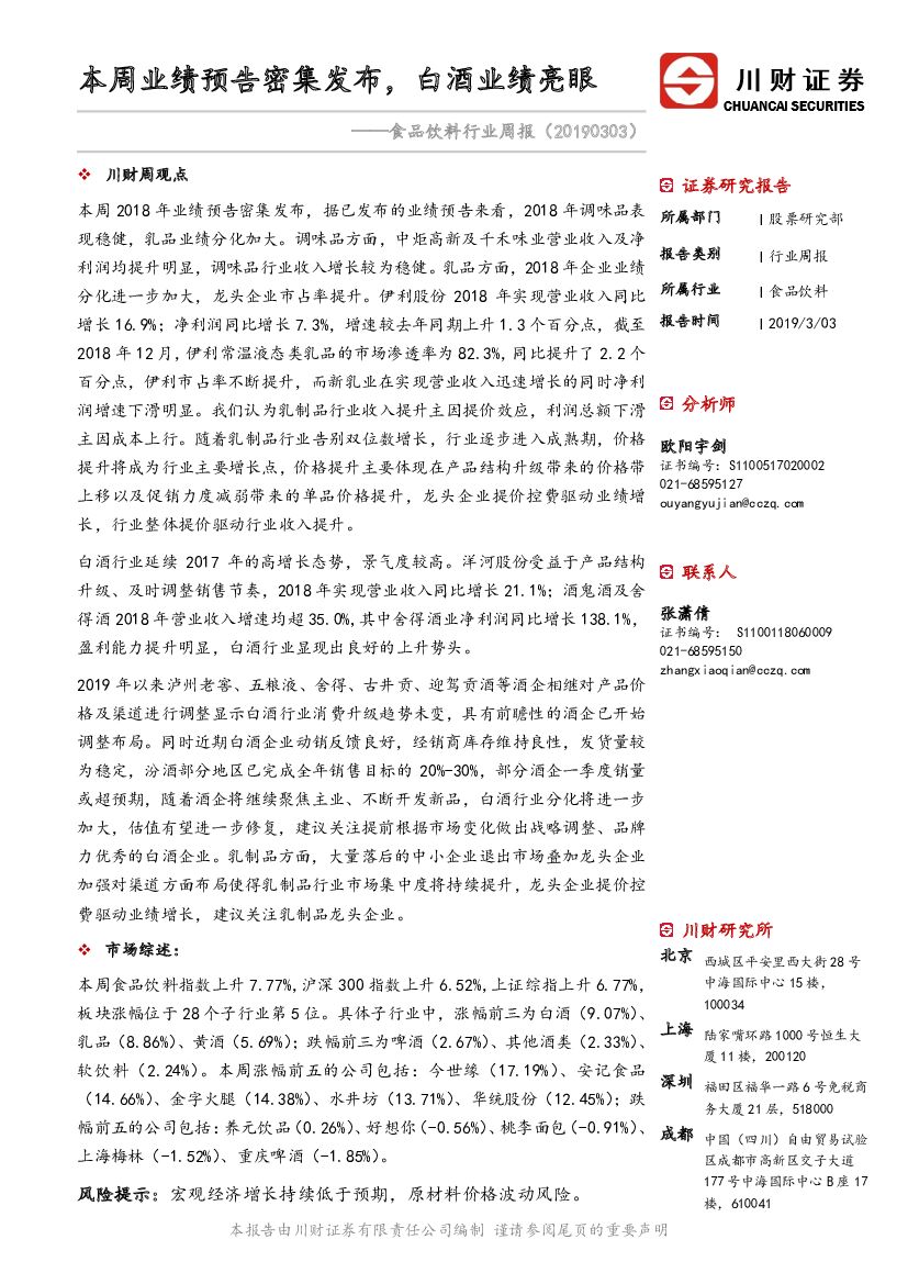 川财证券：食品饮料行业周报：本周业绩预告密集发布，白酒业绩亮眼