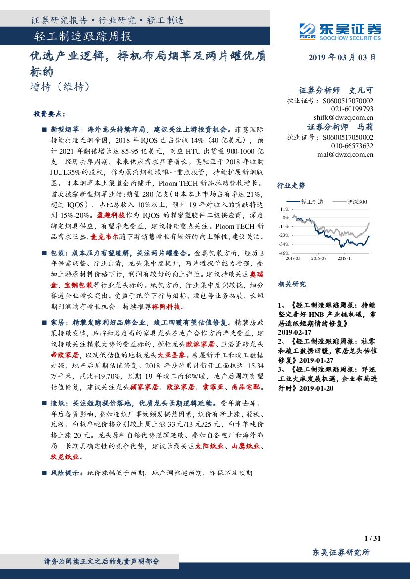东吴证券：轻工制造跟踪周报：优选产业逻辑，择机布局<em>烟草</em>及两片罐优质标的