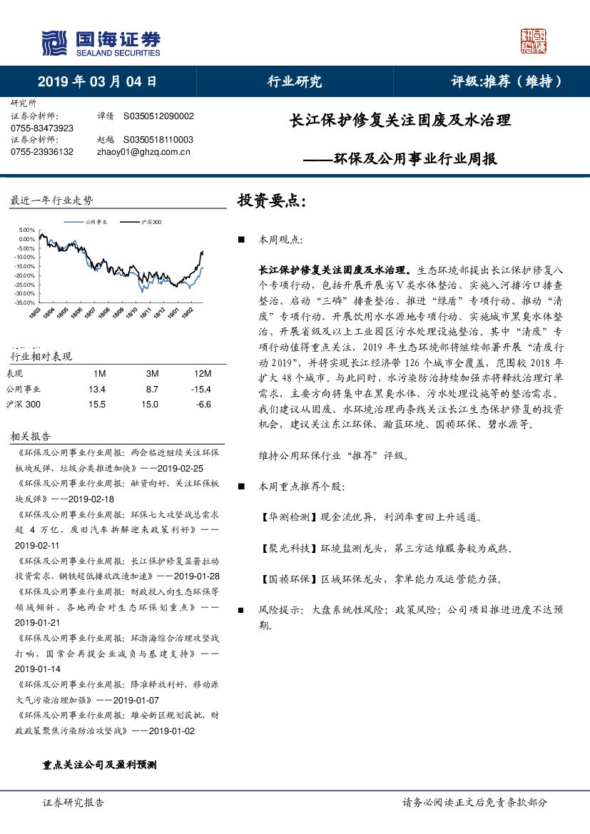 国海证券：环保及公用事业行业周报：长江保护修复关注固废及水治理