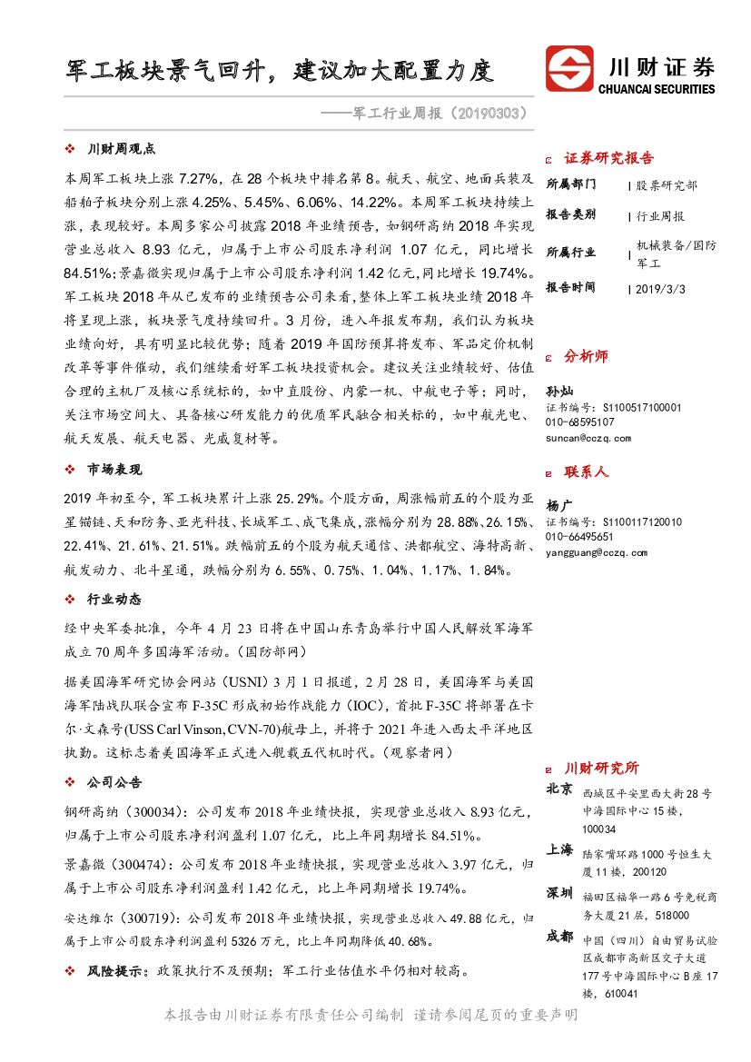川财证券：<em>军工</em>行业周报：<em>军工</em>板块景气回升，建议加大配置力度 海报