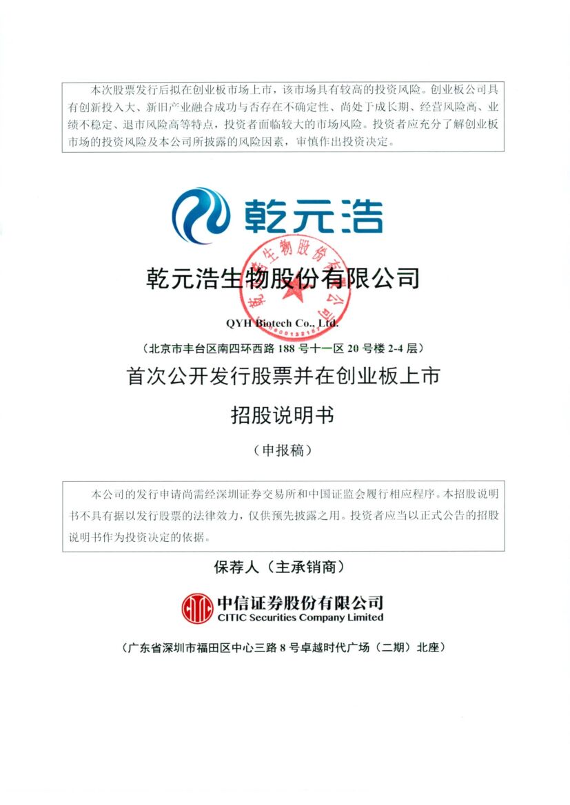 乾元浩生物股份有限公司创业板IPO上市招股说明书