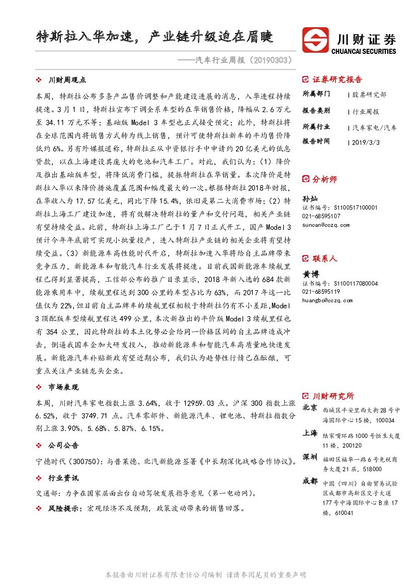 川财证券：汽车行业周报：特斯拉入华加速，产业链升级迫在眉睫
