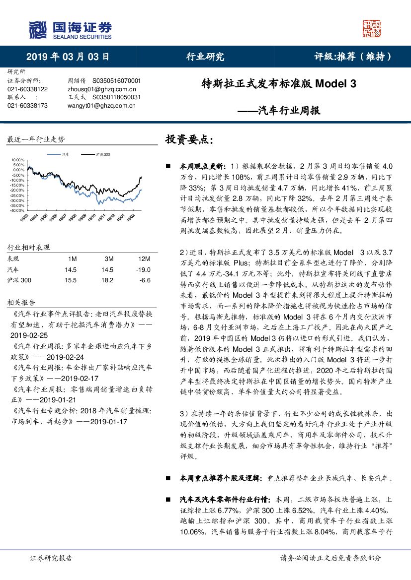 国海证券：汽车行业周报：特斯拉正式发布标准版Model 3