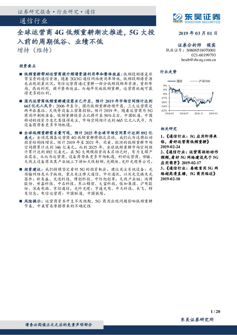 东吴证券：通信行业深度报告：全球运营商4G低频重耕渐次推进，5G大投入前的周期低谷、业绩不低