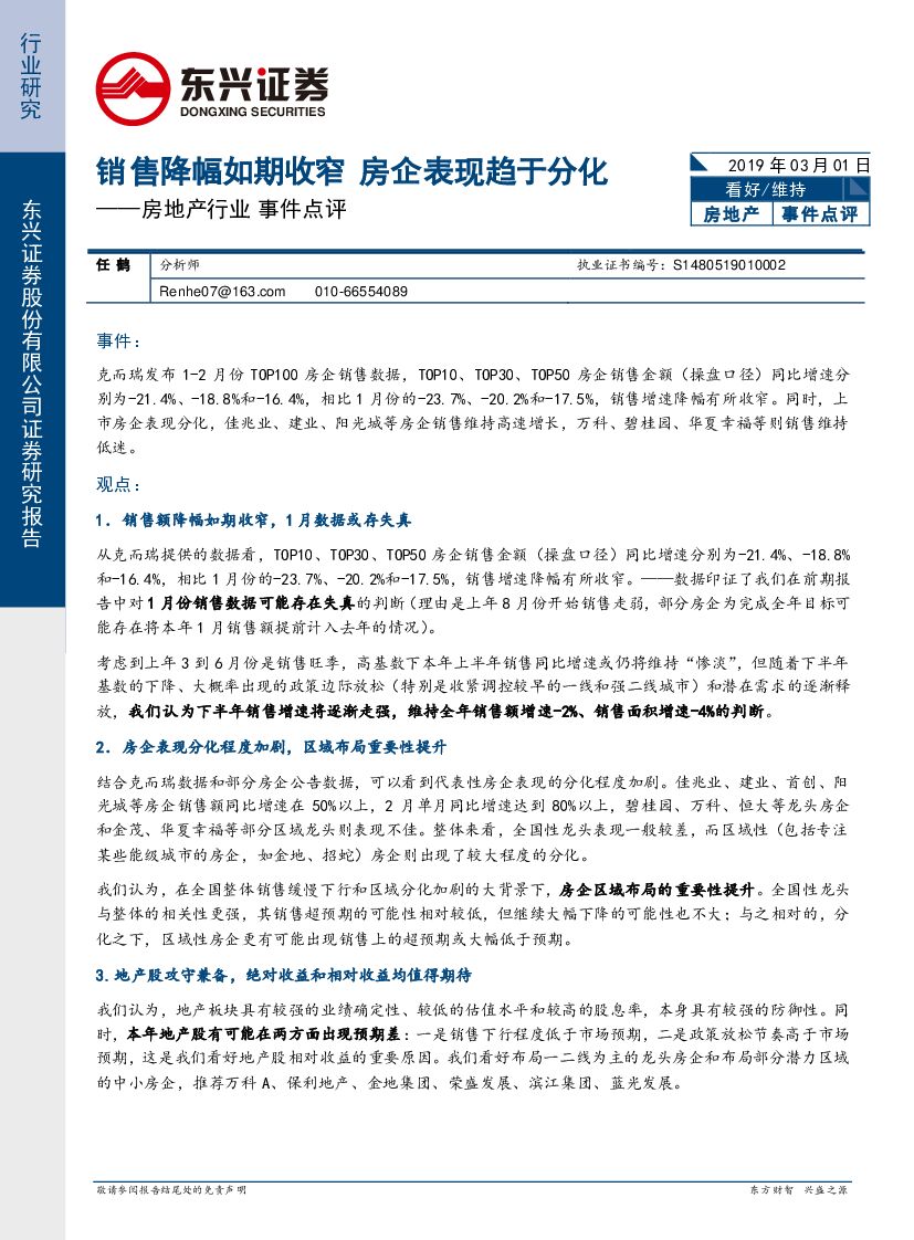 东兴证券：房地产行业事件点评：销售降幅如期收窄 房企表现趋于分化