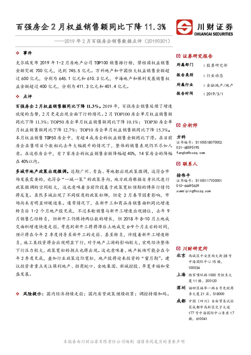 川财证券：2019年2月百强房企销售数据点评：百强房企2月权益销售额同比下降11.3%