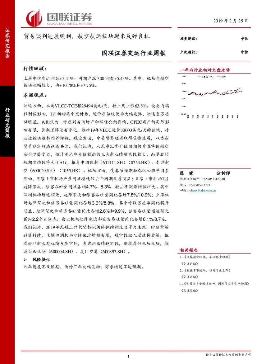 国联证券：交运行业周报：贸易谈判进展顺利，航空<em>航运</em>板块迎来反弹良机