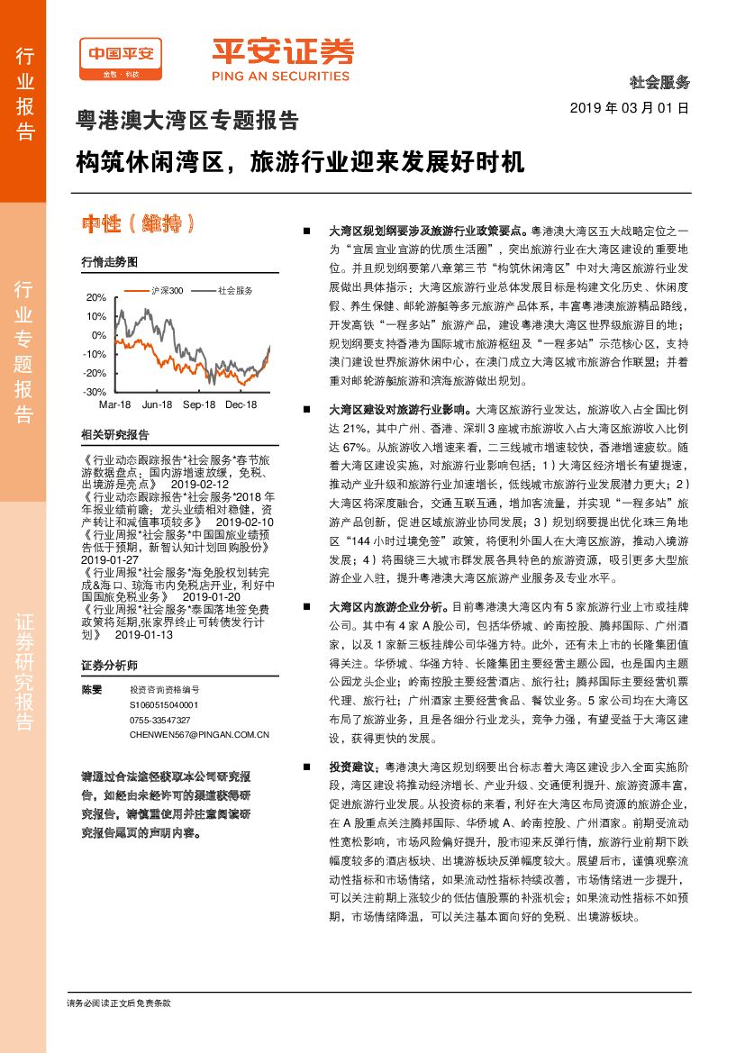 平安证券：粤港澳大湾区专题报告：构筑休闲湾区，旅游行业迎来发展好时机