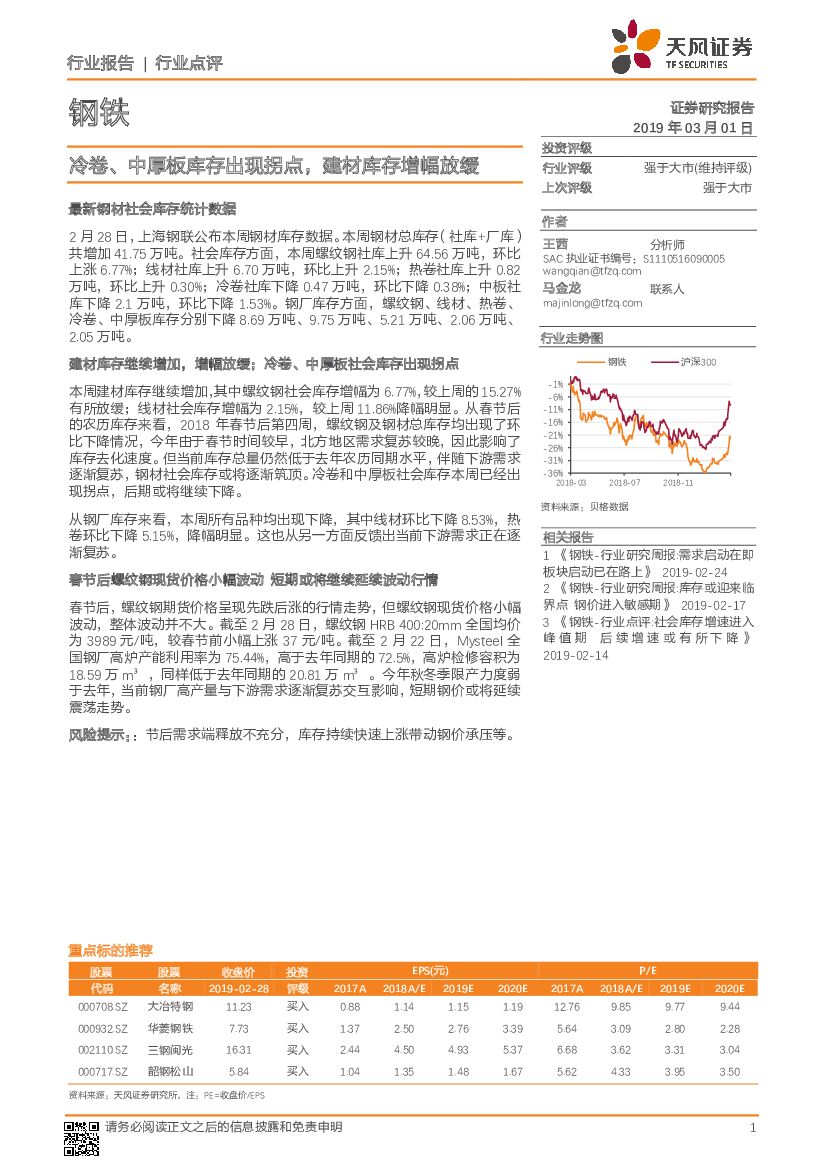 天风证券：钢铁行业点评：冷卷、中厚板库存出现拐点，建材库存增幅放缓