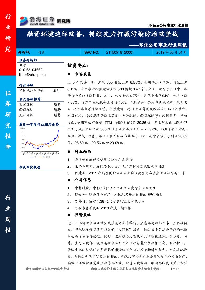 渤海证券：环保公用事业行业周报：融资环境边际改善，持续发力打赢污染防治攻坚战