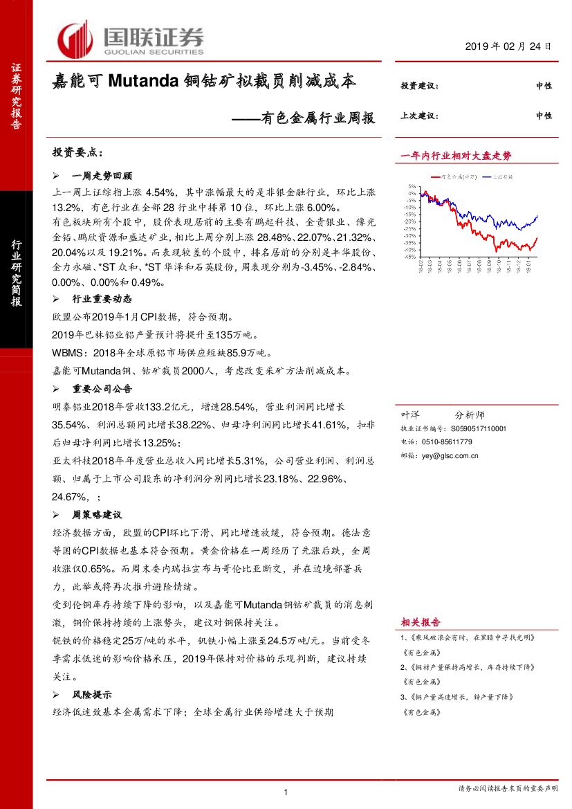 国联证券：有色金属行业周报：嘉能可Mutanda铜钴矿拟裁员削减成本