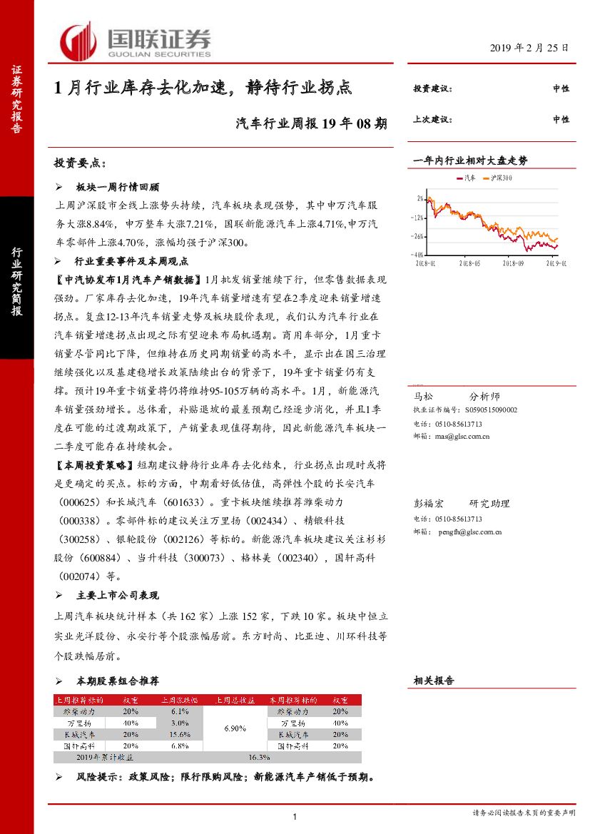 国联证券：汽车行业周报19年08期：1月行业库存去化加速，静待行业拐点