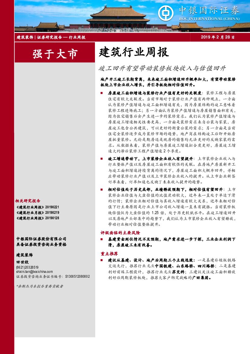 中银国际：建筑行业周报：竣工回升有望带动装修板块收入与估值回升