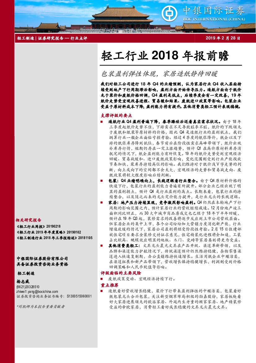中银国际：轻工行业2018年报前瞻：包装盈利弹性体现，家居<em>造纸</em>静待回暖