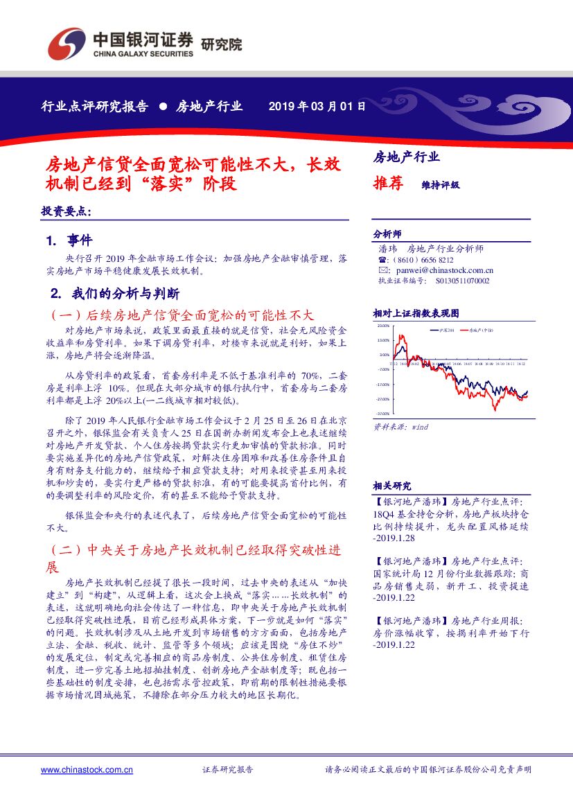 中国银河：房地产行业：房地产信贷全面宽松可能性不大，长效机制已经到“落实”阶段