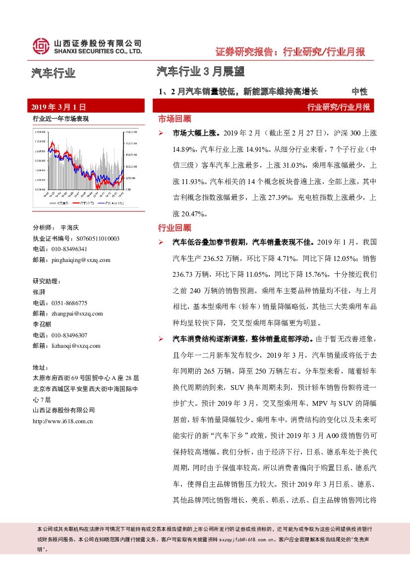 山西证券：汽车行业3月展望：1、2月汽车销量较低，新能源车维持高增长