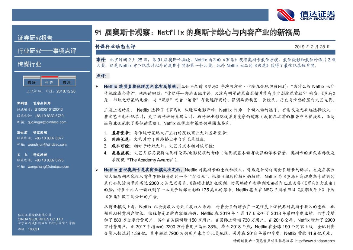 信达证券：传媒行业动态点评：91届奥斯卡观察：Netflix的奥斯卡雄心与内容产业的新格局