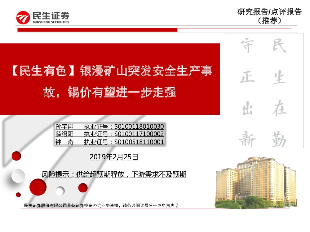民生证券：【民生有色】银漫矿山突发安全生产事故，锡价有望进一步走强