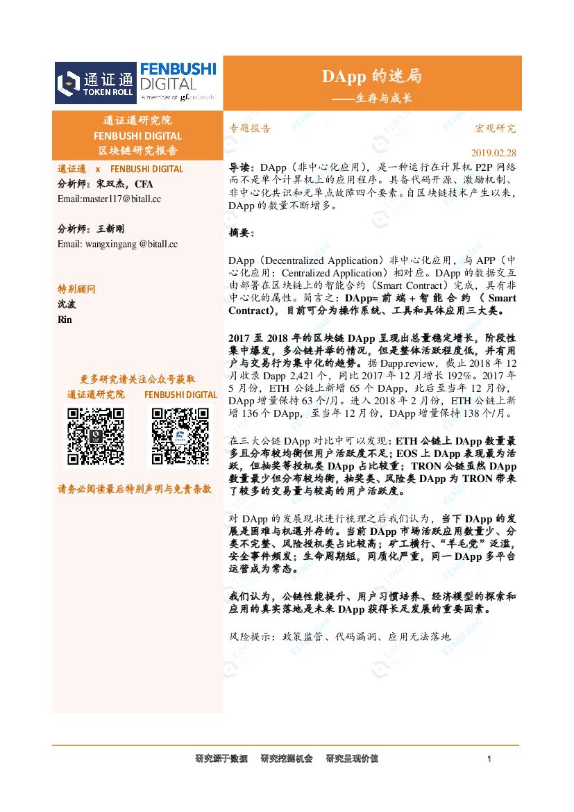 通证通研究院：区块链专题报告：DApp的迷局-生存与成长