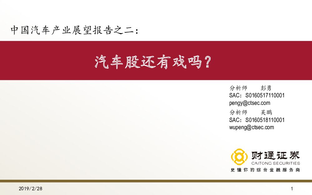 财通证券：中国汽车产业展望报告之二：汽车股还有戏吗？