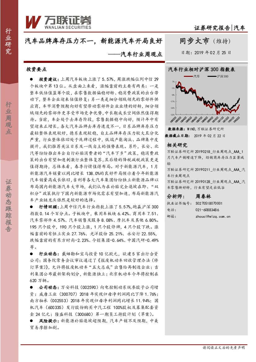 万联证券：汽车行业周观点：汽车品牌库存压力不一，新能源汽车开局良好