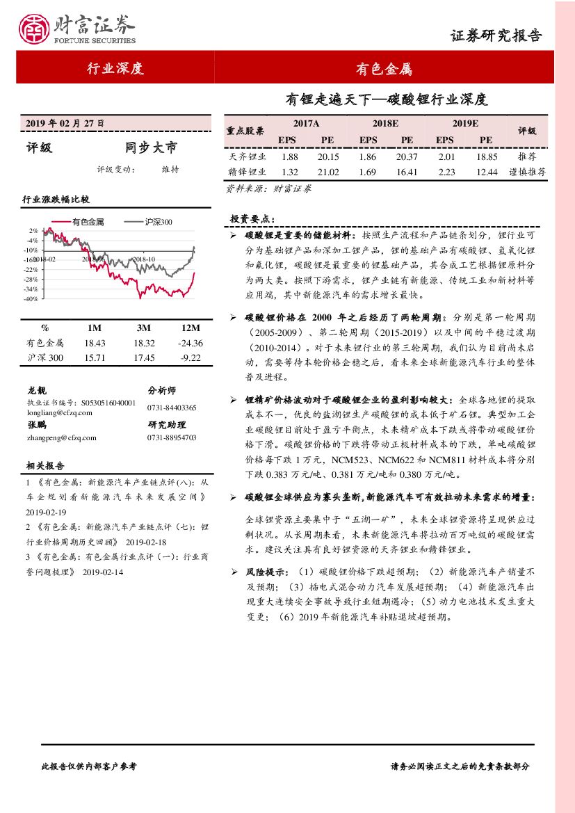 财富证券：有色金属行业深度：有锂走遍天下—碳酸锂行业深度