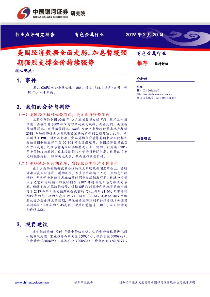 中国银河：有色金属行业：美国经济数据全面走弱，加息暂缓预期强烈支撑金价持续强势