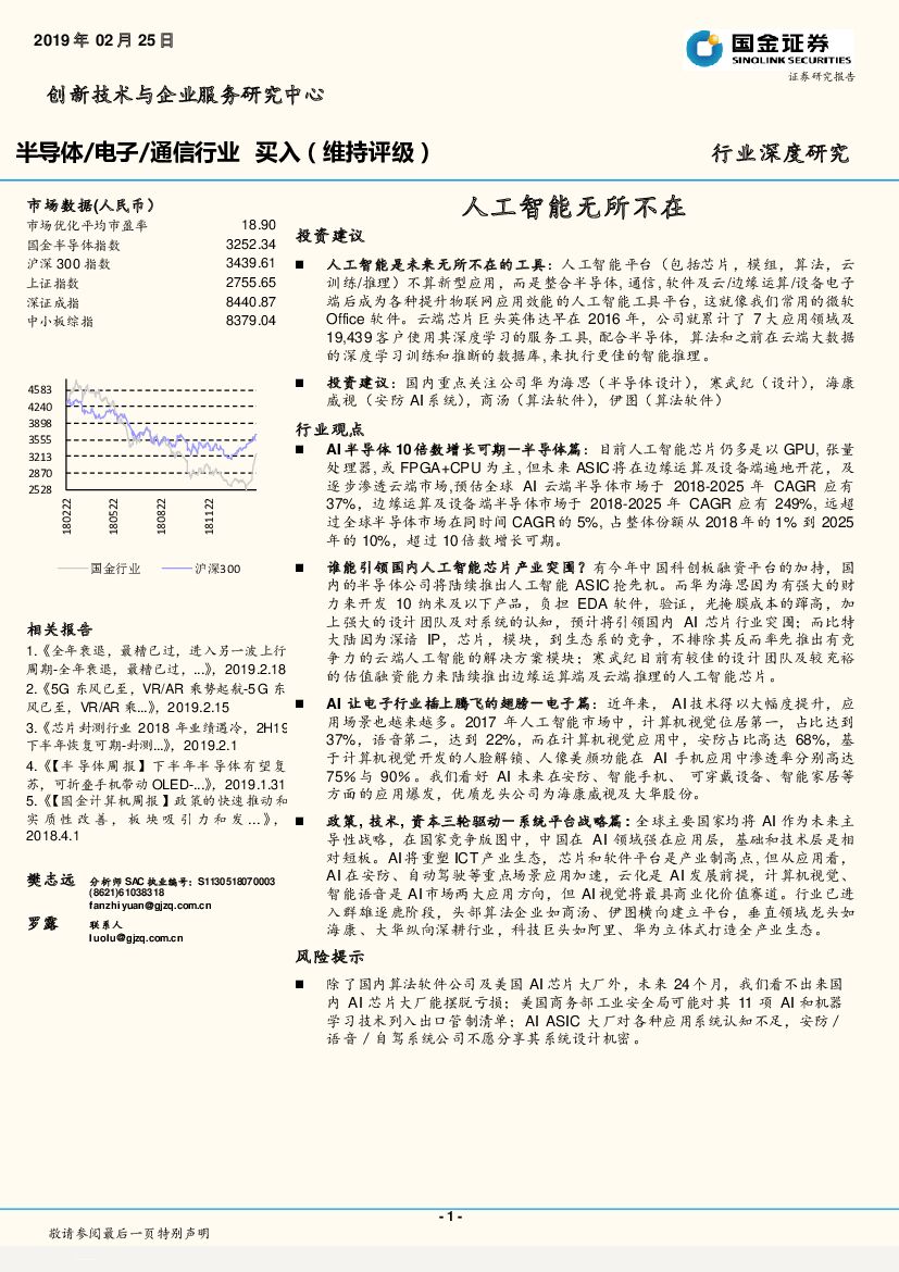 国金证券：半导体/电子/通信行业：<em>人工智能</em>无所不在 海报