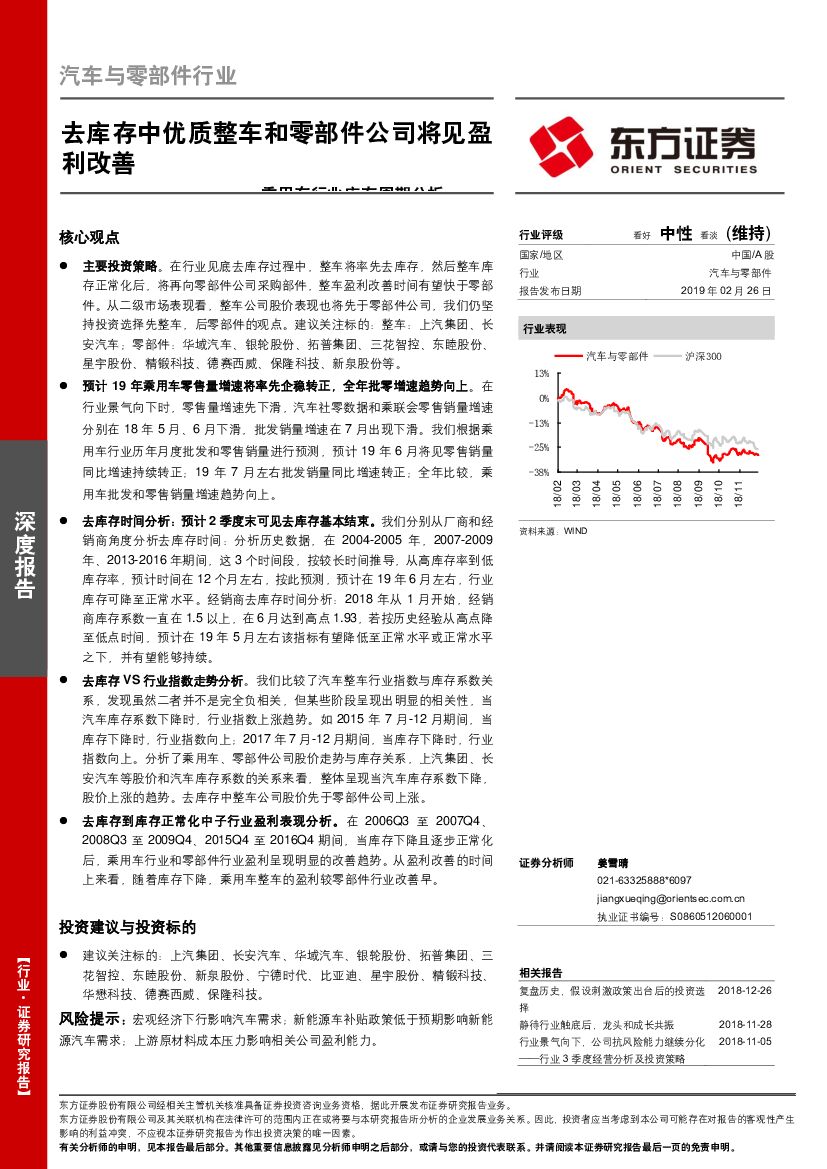 东方证券：乘用车行业库存周期分析：去库存中优质整车和零部件公司将见盈利改善