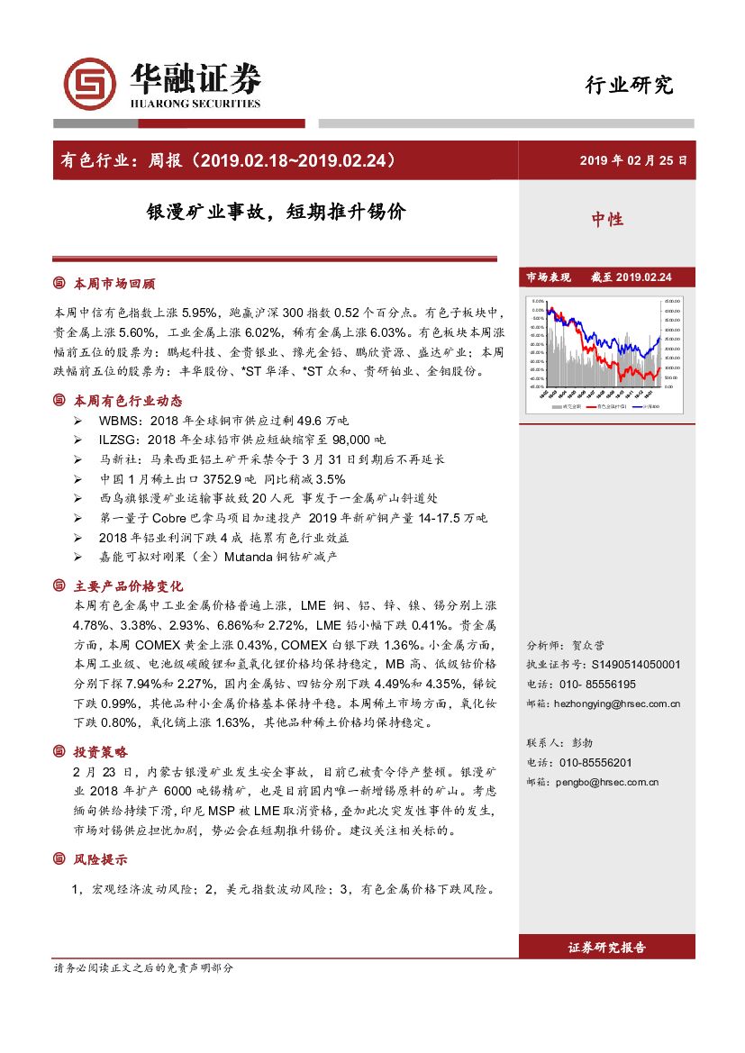 华融证券：有色行业周报：银漫矿业事故，短期推升锡价