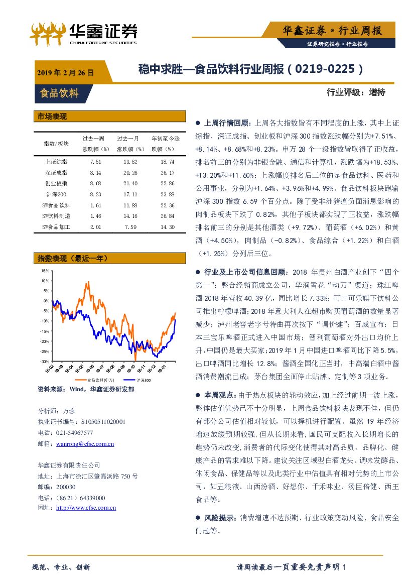 华鑫证券：食品饮料行业周报：稳中求胜