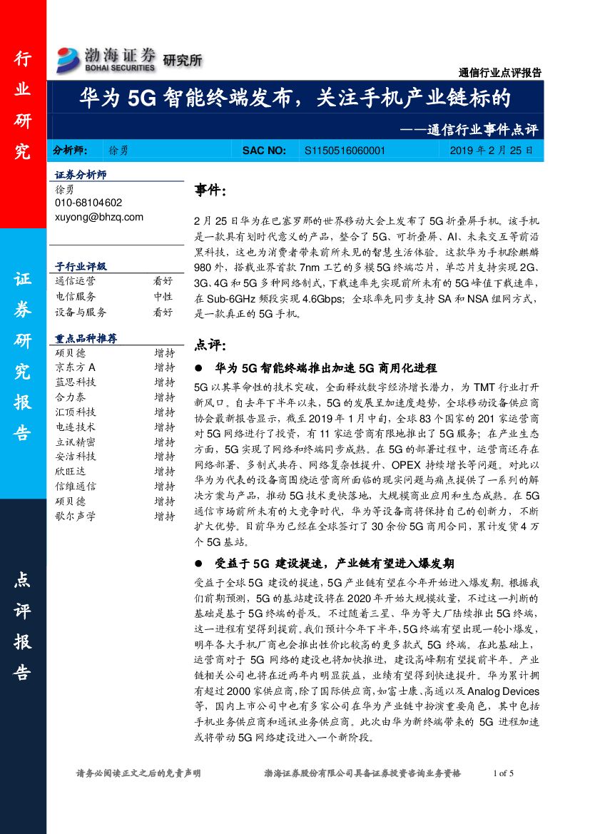 渤海证券：通信行业事件点评：华为5G智能终端发布，关注手机产业链标的