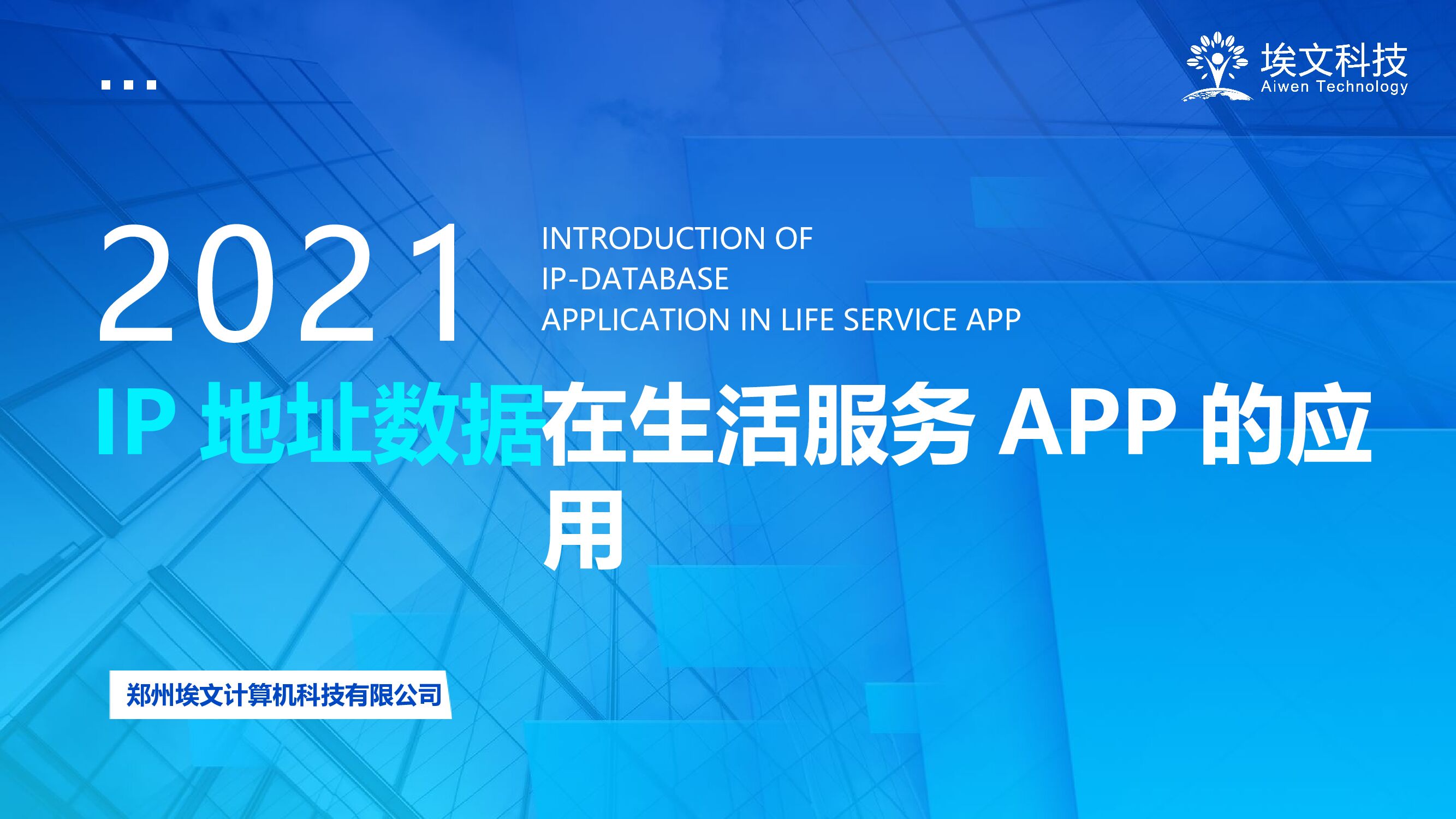 埃文科技：IP地址数据在生活服务APP中的应用2021