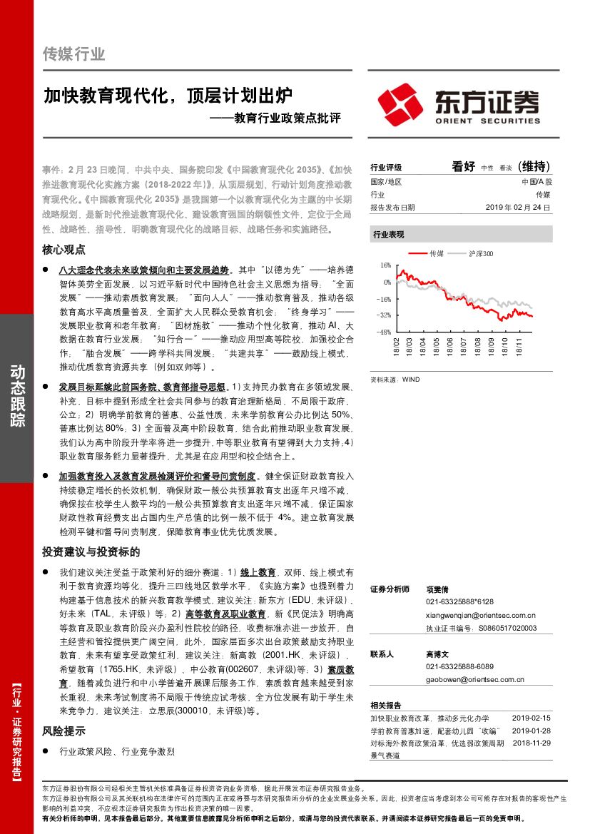 东方证券：教育行业政策点批评：加快教育现代化，顶层计划出炉