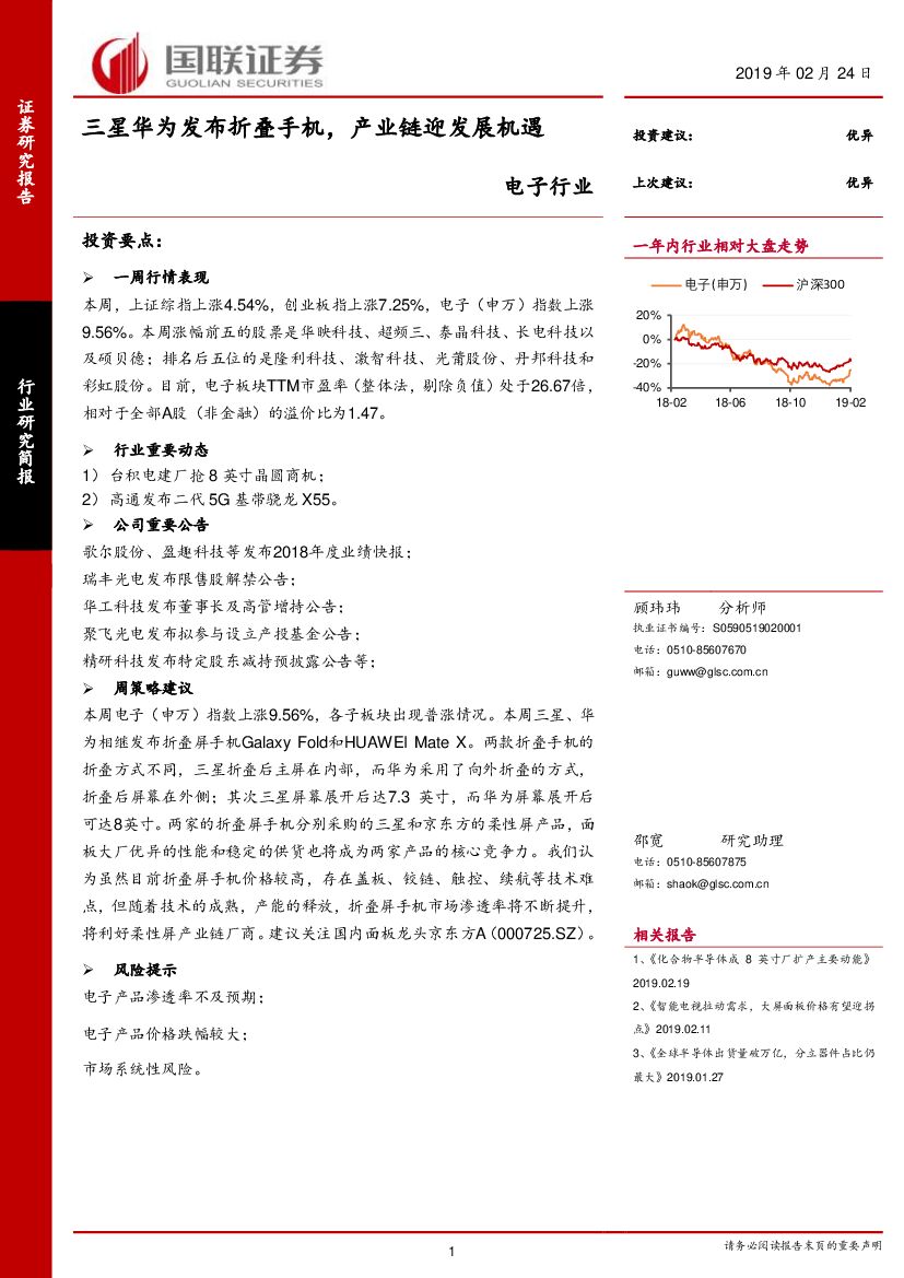 国联证券：电子行业研究简报：三星华为发布折叠手机，产业链迎发展机遇