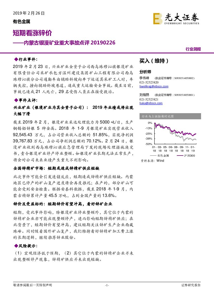 光大证券：有色金属行业内蒙古银漫矿业重大事故点评：短期看涨锌价