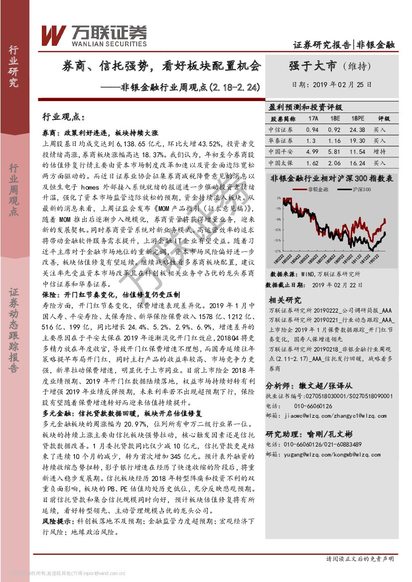 万联证券：非银金融行业周观点：券商、信托强势，看好板块配置机会