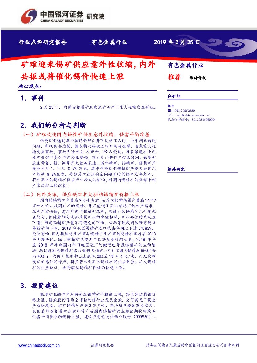 中国银河：有色金属行业点评研究报告：矿难迎来锡矿供应意外性收缩，内外共振或将催化锡价快速上涨