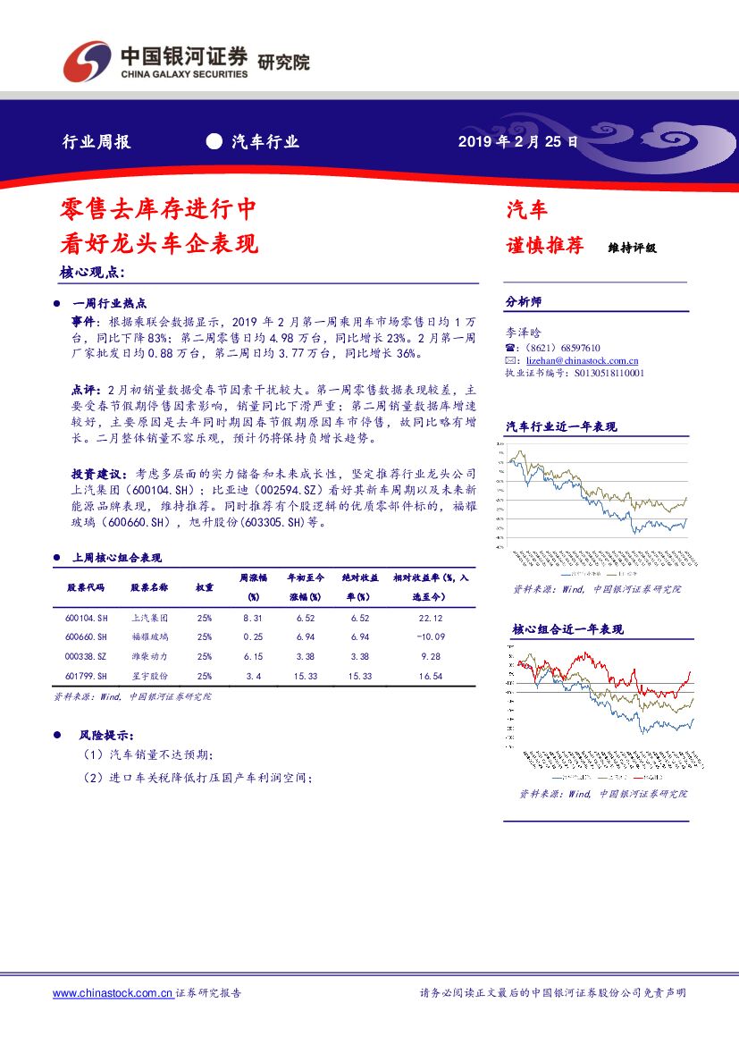 中国银河：汽车行业周报：零售去库存进行中 看好龙头车企表现