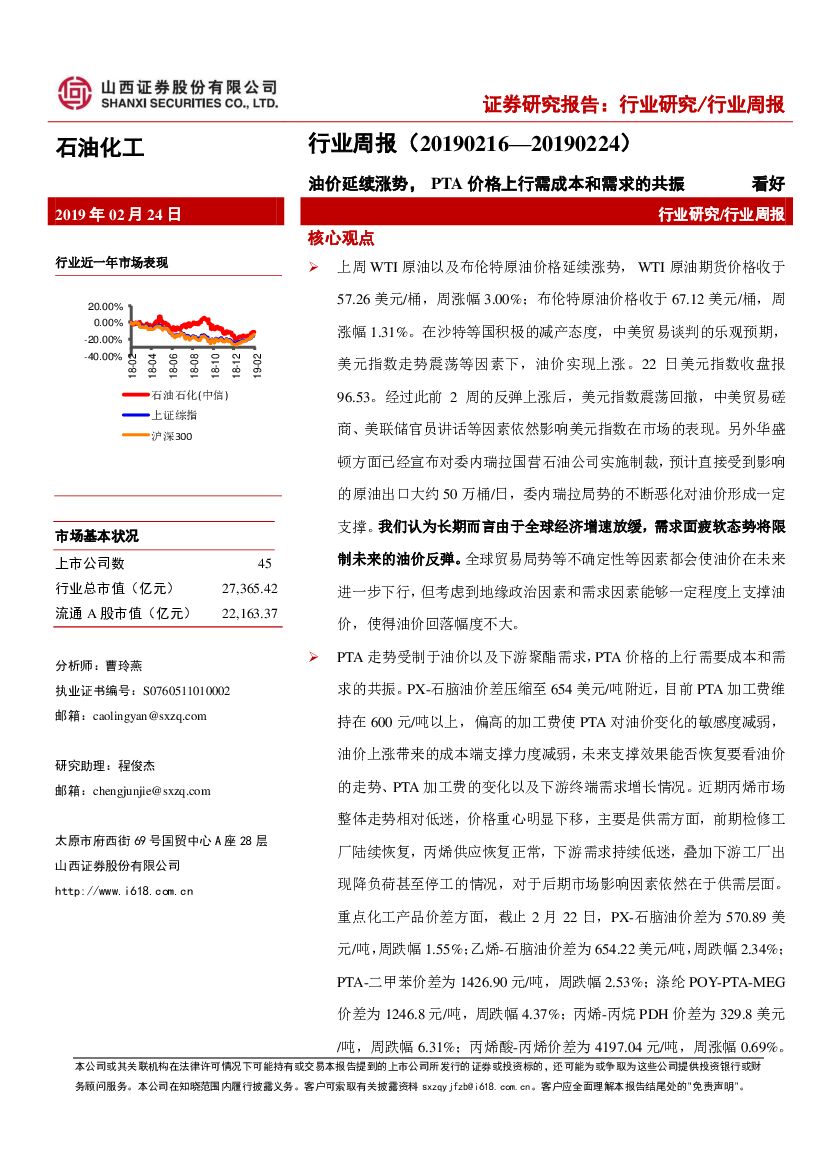 山西证券：石油化工行业周报：油价延续涨势，PTA价格上行需成本和需求的共振