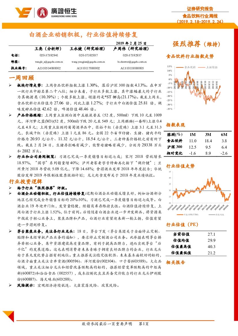 广证恒生证券研究所：食品饮料行业周报：白酒企业动销积极，行业估值持续修复
