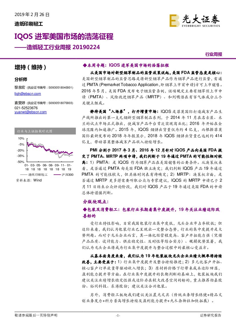 光大证券：<em>造纸</em>轻工行业周报：IQOS进军美国市场的浩荡征程